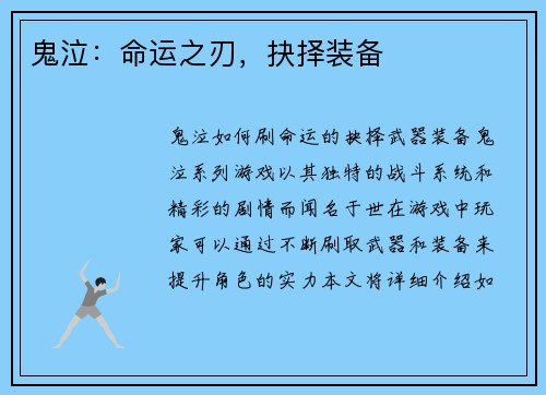 鬼泣：命运之刃，抉择装备