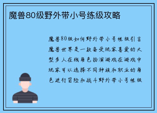 魔兽80级野外带小号练级攻略