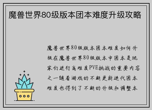 魔兽世界80级版本团本难度升级攻略