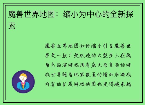魔兽世界地图：缩小为中心的全新探索
