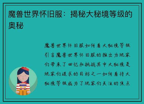 魔兽世界怀旧服：揭秘大秘境等级的奥秘