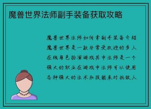魔兽世界法师副手装备获取攻略