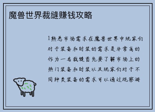 魔兽世界裁缝赚钱攻略