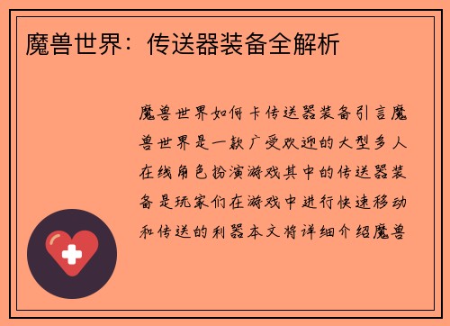魔兽世界：传送器装备全解析