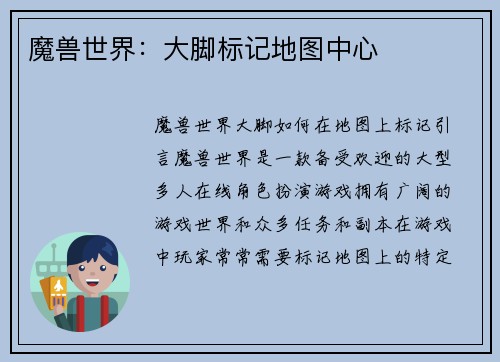 魔兽世界：大脚标记地图中心