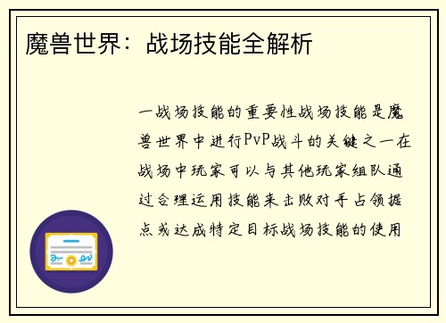 魔兽世界：战场技能全解析