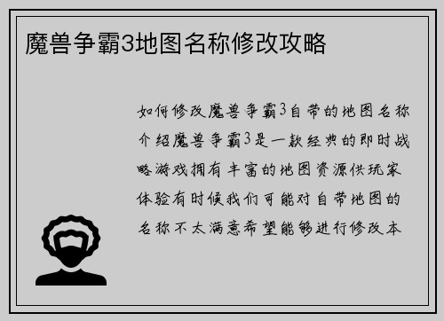 魔兽争霸3地图名称修改攻略