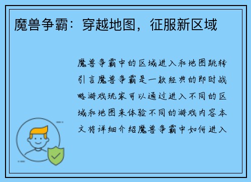 魔兽争霸：穿越地图，征服新区域