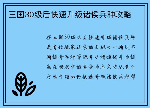 三国30级后快速升级诸侯兵种攻略