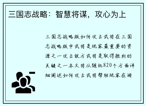 三国志战略：智慧将谋，攻心为上