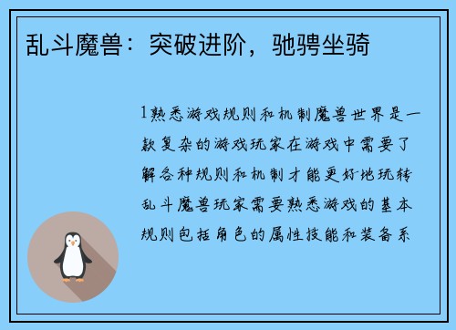 乱斗魔兽：突破进阶，驰骋坐骑
